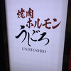 焼肉ホルモンうしごろ 銀座店