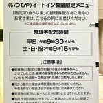 いづもや - 土日祝日は9:15から整理券を配布