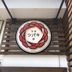 洋食 ツバキ亭 - 入口玄関上 ロゴ看板