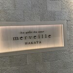 オーグードゥジュール メルヴェイユ 博多 - 