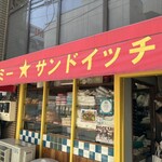 バインミー☆サンドイッチ - 