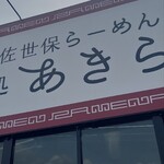 麺処 あきら - 