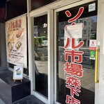 ソウル市場 森下店 - 