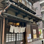 はん亭 根津本店 - 