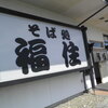 そば処福住 白老店