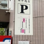 田中商店 - 駐車場案内