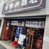 角打ち 新井商店