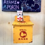 Atami Purin - 