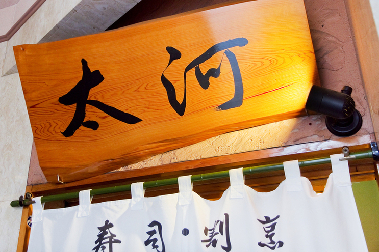 寿司・割烹 太河