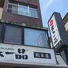天下一品 総本店