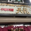 天龍 銀座街店
