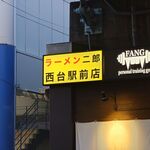 ラーメン二郎 - 