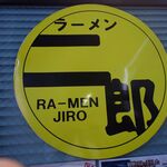 ラーメン二郎 - 