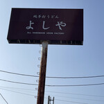 純手打うどん よしや - 