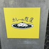 カレーの惑星