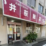 井荻飯店 - 