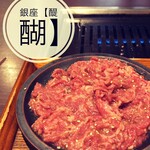 焼肉とワイン 醍醐 - 