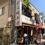 ヤマタニ餃子店 - イタリアンレストランとロティサリーチキンに挟まれた店