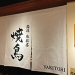 Yakitori Arakiyama - 