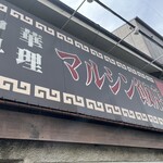 マルシン飯店 - 