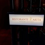 RISTORANTE AKITA 南青山 - 