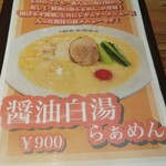 らぁめん もののこころ 新鎌ヶ谷 - メニュー