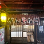 Yakitori Semmon Ginneko - 暖簾