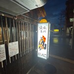 Yakitori Semmon Ginneko - 店舗サイン