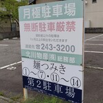 金沢 麺つみき - 駐車場