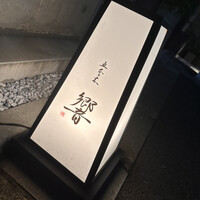五本木 響 - 
