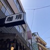 ローヤル珈琲店 本店