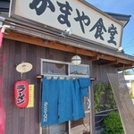 かまや食堂 - 
