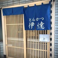 豚料理 酔狂割烹 伊達 - 