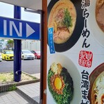 キラメキノトリ 名神豊中インター店 - 