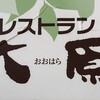 レストラン大原 - 
