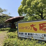 レストラン大原 - 