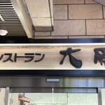 レストラン大原 - 