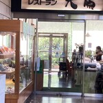 レストラン大原 - 