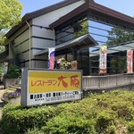 レストラン大原 - 