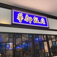 博多華都飯店 - 