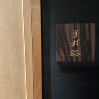 すが弥 - 