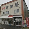 食堂 高田屋