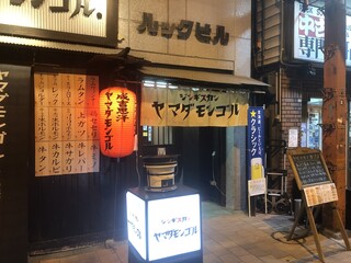 ヤマダモンゴル - お店