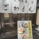Satsuma gokamon - 店構え