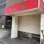 らーめん 陸 - 