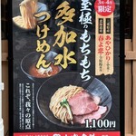 つけめんTETSU - 3、4月限定つけ麺