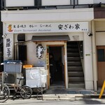 Heart Restaurant 安ざわ家 - 