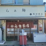 らぁ麺 飯田商店 - 店構え