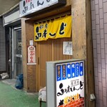居酒屋 ふれんど - 