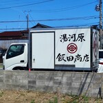 らぁ麺 飯田商店 - 冷凍車？駅前に飯田商店のお土産販売所あり。